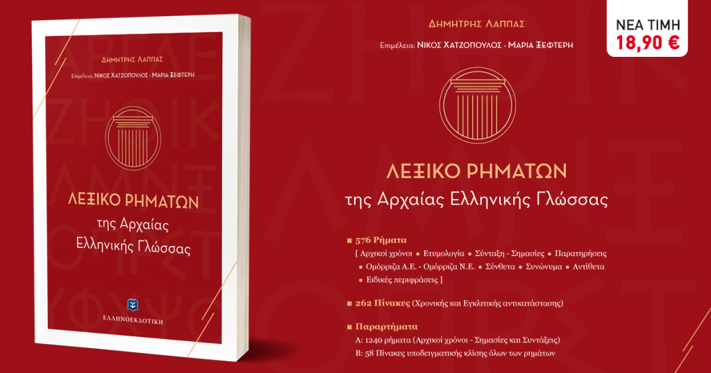 Λεξικό Ρημάτων της Αρχαίας Ελληνικής Γλώσσας