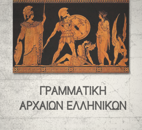 Γραμματική Αρχαίων Ελληνικών