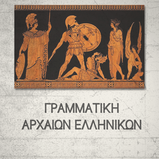 Γραμματική Αρχαίων Ελληνικών