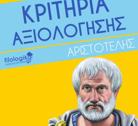 Κριτήρια Αξιολόγησης Αριστοτέλης