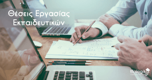 θέσεις εργασίας φιλολόγων σε όλη την Ελλάδα