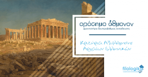 κριτήρια αξιολόγησης αρχαίων ελληνικών άγνωστο κείμενο
