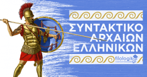 μετοχή αρχαία ελληνικά
