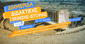 Διημερίδα Διδακτικής Έκθεσης - Ιστορίας στη Θεσσαλονίκη