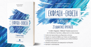 Διαγωνισμός από την Ελληνοεκδοτική: Έκθεση Β Λυκείου: