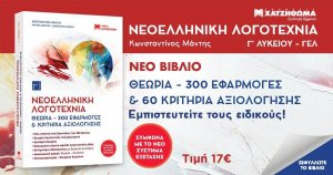 Νεοελληνική Λογοτεχνία Γ Λυκείου Συνεξέταση Εκδόσεις Χατζηθωμάς (Διαγωνισμός)