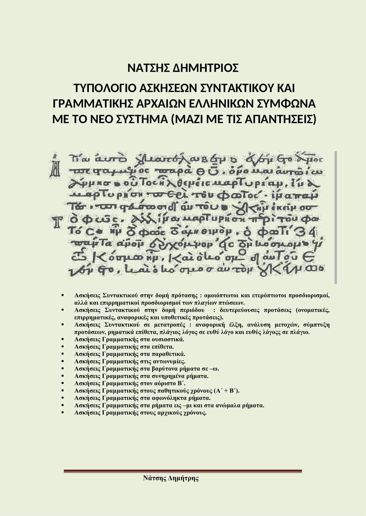Ασκησιολόγιο Συντακτικού - Γραμματικής Αρχαίων Ελληνικών σε Ηλεκτρονική Μορφή