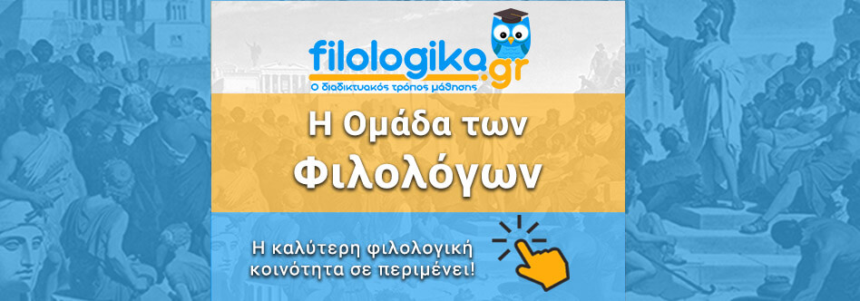 filologika.gr- Η Ομάδα: Από Φιλολόγους για Φιλολόγους