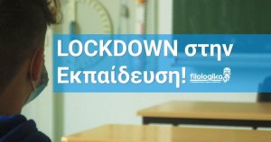 Lockdown: Κλειστά Δημοτικά Σχολεία από Δευτέρα!