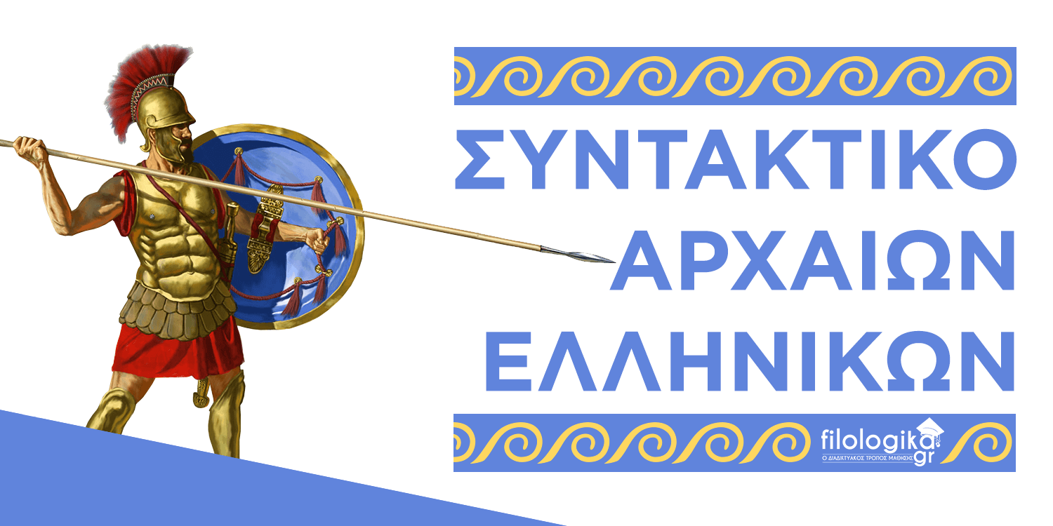 Ανάλυση Μετοχής Αρχαία Ελληνικά