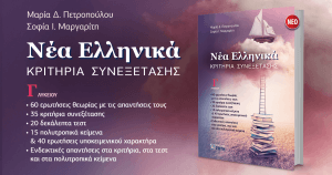 Νέα Ελληνικά Κριτήρια Συνεξέτασης (Εκδόσεις Ζήτη)