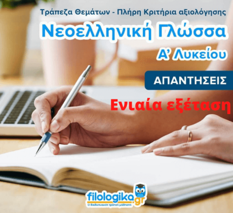 Τράπεζα Θεμάτων Κριτήρια Αξιολόγησης Νεοελληνική Γλώσσα- Απαντήσεις (Ενιαία Εξέταση)
