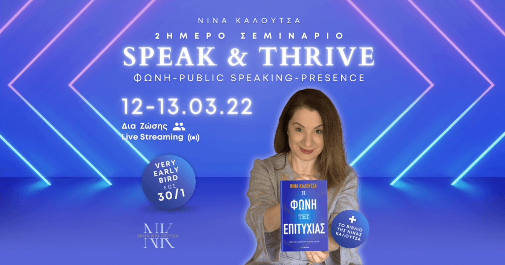 Σεμινάριο SPEAK & Thrive με τη Νίνα Καλούτσα 