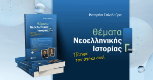 «Θέματα Νεοελληνικής Ιστορίας Γ Λυκείου» Εκδόσεις Ζήτη - Παρευξείνιος Ελληνισμός