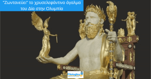 "Ζωντανεύει" το χρυσελεφάντινο άγαλμα του Δία στην Ολυμπία