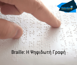 Braille: Η Ψηφιδωτή Γραφή