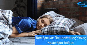 Νέα έρευνα: Περισσότερος Ύπνος Καλύτεροι Βαθμοί