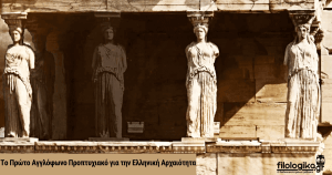 Το Πρώτο Αγγλόφωνο Προπτυχιακό για την Ελληνική Αρχαιότητα