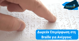 Δωρεάν Επιμόρφωση στη Braille για Ανέργους