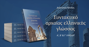 Εκδόσεις Ζήτη: Συντακτικό αρχαίας ελληνικής γλώσσας
