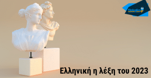 Ελληνική η λέξη του 2023