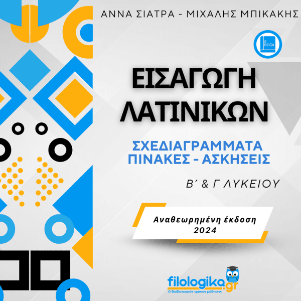 Σχεδιάγραμμα Εισαγωγής Λατινικών Β-Γ Λυκείου - Ασκήσεις