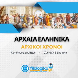 Κατάλογος 250 Ανωμάλων Ρημάτων στα Αρχαία Ελληνικά