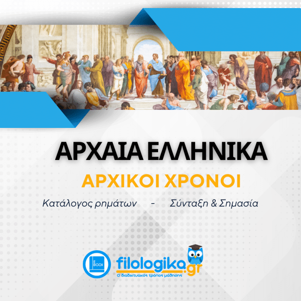Κατάλογος 250 Ανωμάλων Ρημάτων στα Αρχαία Ελληνικά
