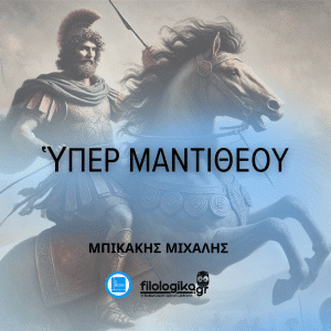 Αρχαία Ελληνικά Β' Λυκείου: Ὑπέρ Μαντιθέου